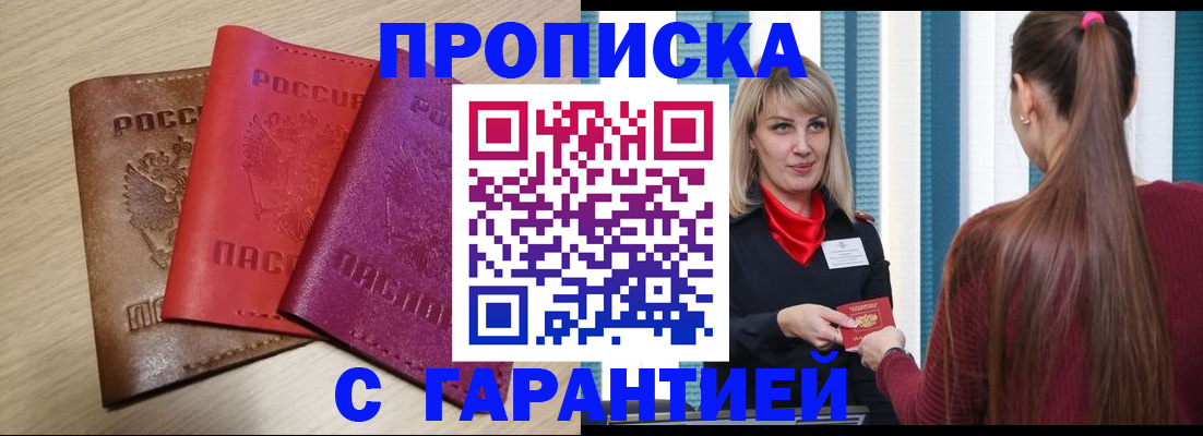 купить прописку в Крымске